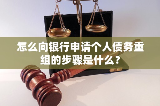 三门峡市怎么向银行申请个人债务重组的步骤是什么？